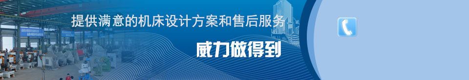 威力提供貨真價(jià)實(shí)的沖床_液壓沖床價(jià)格_沖床廠(chǎng)家服務(wù)